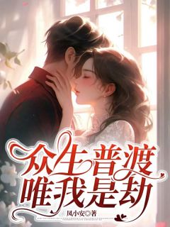 众生普渡，唯我是劫主角是盛兮若顾连城小说百度云全文完整版阅读
