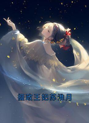 摄政王妃苏淮月