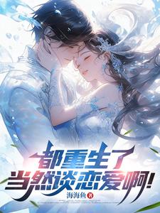 重生之我对老婆死缠烂打小说百度云完整章节列表免费阅读
