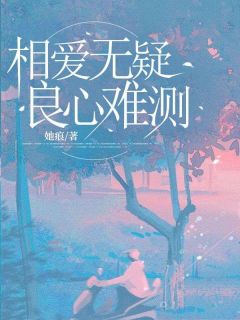 《相爱无疑，良心难测》顾景轩林念念最新章节在线阅读
