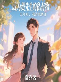 正版小说《成为贺先生的私有物五年后，我诈死离开》赵临夏贺霄在线免费阅读
