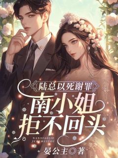 南笙陆时宴宋骁是哪部小说的主角 南笙陆时宴宋骁全文阅读
