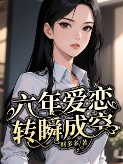 抖音爆款《六年爱恋，转瞬成空》迟盈赵凌渊唐蕊无广告阅读
