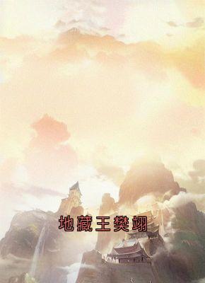 地藏王樊翊
