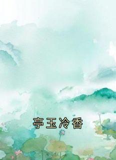 亭玉冷香