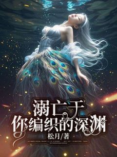 好书推荐《溺亡于你编织的深渊》姜幼宁贺执聿全文在线阅读
