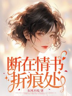 断在情书折痕处免费阅读全文，主角纪南舒傅沉洲小说完整版最新章节
