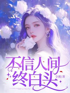 【不信人间终白头】主角(周渺倾陆安晏)在线阅读
