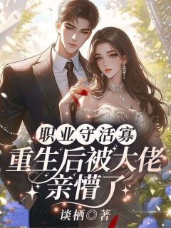 职业守活寡，重生后被大佬亲懵了小说(完结)-谢枝韫池晟无删减阅读
