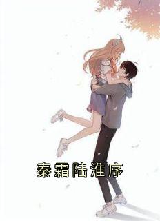 秦霜陆淮序