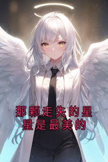 祁宸衍时星结局是什么 祁宸衍时星免费阅读全文
