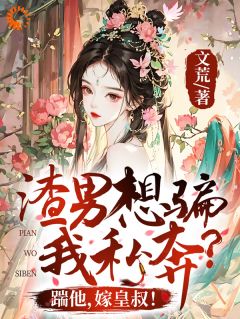 爆款小说《渣男想骗我私奔？踹他，嫁皇叔！》主角秦流烟慕淮祈沈清安全文在线完本阅读
