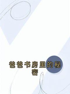 (热推新书)《爸爸书房里的秘密》苏倩林霜无弹窗阅读
