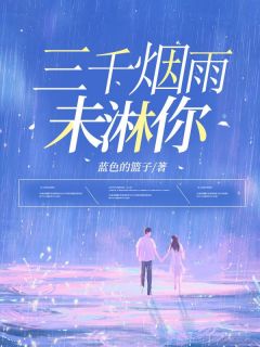 爆款小说三千烟雨未淋你-主角陈雅季凉川在线阅读

