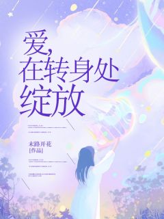 爱，在转身处绽放(苏瑶纪寒)全文完整版阅读
