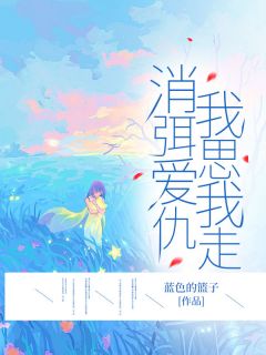 林清清顾子垚小说《消弭爱仇，我思我走》免费阅读
