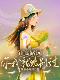 山高路远，你我就此别过未删减阅读
