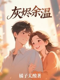 精彩小说叶栩莹司云恒灰烬余温全文目录畅读
