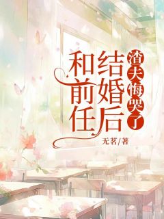 无广告小说和前任结婚后，渣夫悔哭了-沈倦容顾汀州在线阅读
