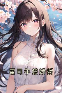 霍司年楚娇娇