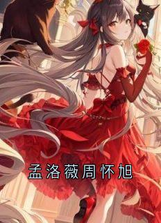 孟洛薇周怀旭