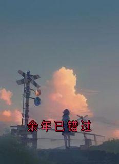 余年已错过