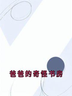 爸爸的奇怪书房