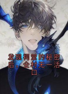 冯若琳杜伟小说最后结局  冯若琳杜伟完结版免费阅读
