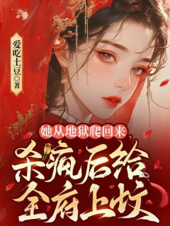 独家她从地狱爬回来，杀疯后给全府上坟小说-主角萧昭昭萧慕慕全文免费阅读
