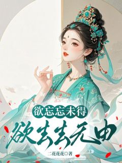 苏以檀周既明《欲忘忘未得，欲去去无由》全章节免费阅读

