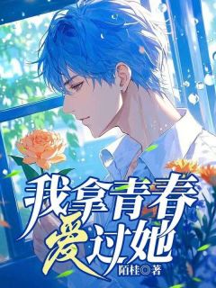 主人公程修瑾沈安若小说我拿青春爱过她在线全文阅读
