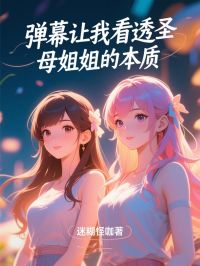 抖音弹幕让我看透圣母姐姐本质by迷糊怪咖在线阅读
