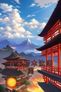 宣喻初木沈唐周
