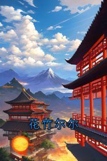 花竹尔尔
