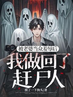 熬夜必看被老婆当众羞辱后，我做回了赶尸人谢斯年杨黎黎小说最新章节