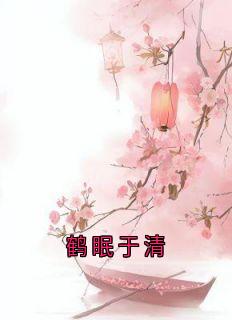 鹤眠于清