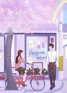 雾水攻心