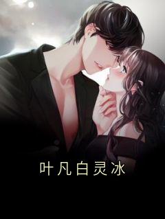 叶凡白灵冰