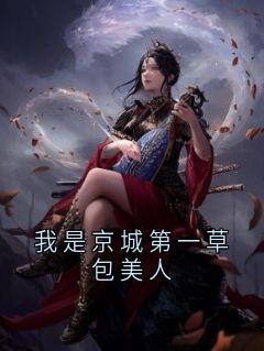 我是京城第一草包美人