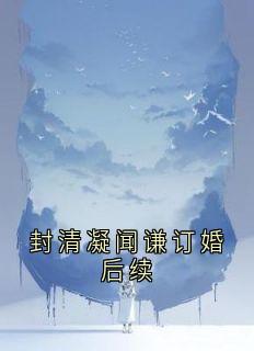 封清凝闻谦订婚后续