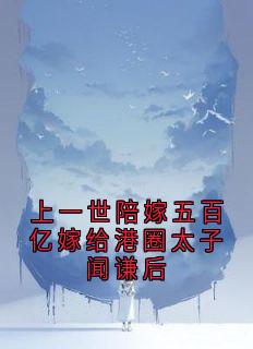 上一世陪嫁五百亿嫁给港圈太子闻谦后