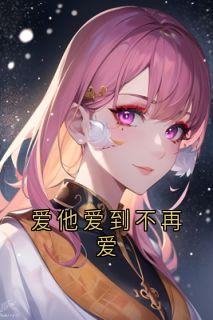 爱他爱到不再爱