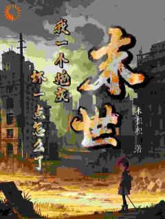 开局车祸逃生，我选择迎接末日！