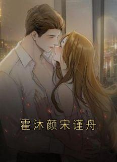 霍沐颜宋谨舟