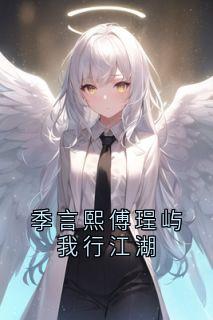 季言熙傅珵屿我行江湖
