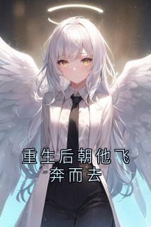 重生后朝他飞奔而去