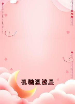 孔驰温繁星[抖音]小说-温繁星孔驰无删减阅读
