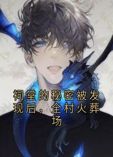 祠堂的秘密被发现后，全村火葬场