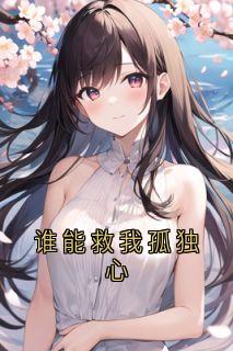 《谁能救我孤独心》by沈意欢小说完结版在线阅读
