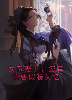 女帝陛下，您真的要假装失忆